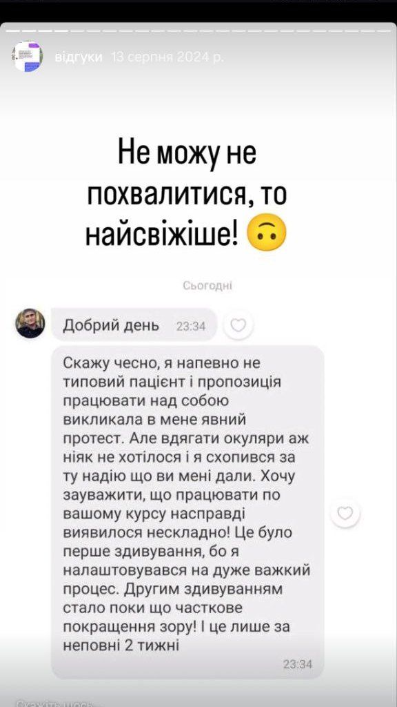 Відгук: покращення зору за 2 тижні
