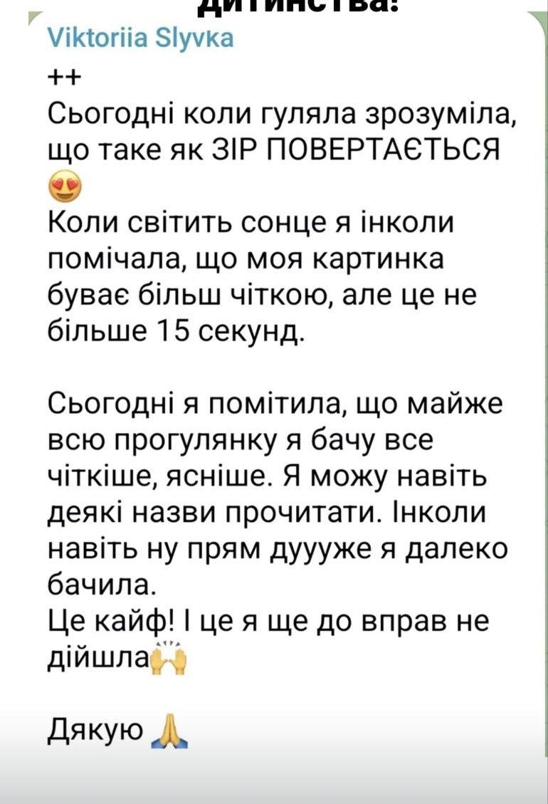 Відгук: зір повертається